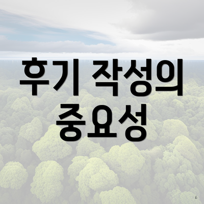 후기 작성의 중요성