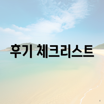 후기 체크리스트