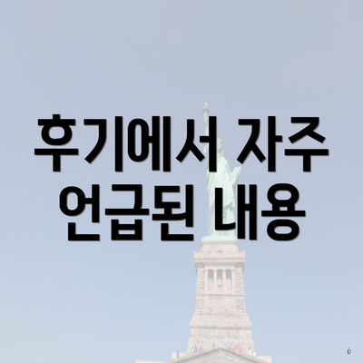 후기에서 자주 언급된 내용