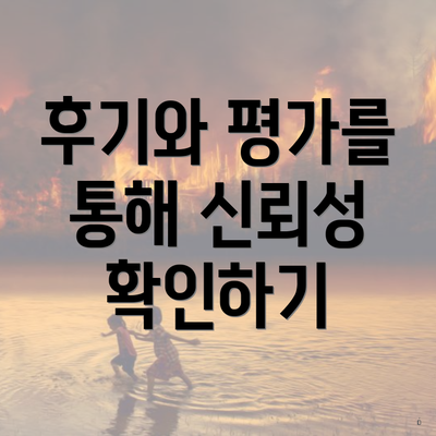 후기와 평가를 통해 신뢰성 확인하기