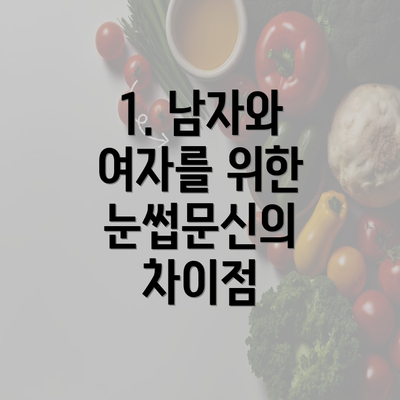 1. 남자와 여자를 위한 눈썹문신의 차이점