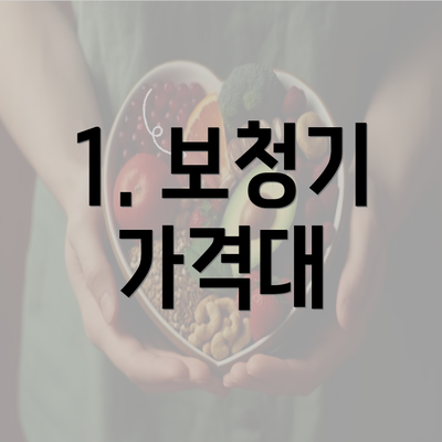 1. 보청기 가격대