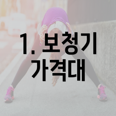 1. 보청기 가격대