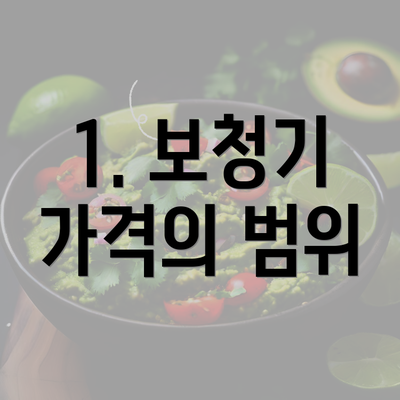 1. 보청기 가격의 범위