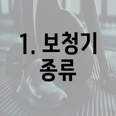 1. 보청기 종류