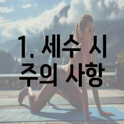 1. 세수 시 주의 사항