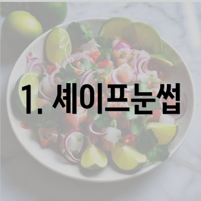 1. 셰이프눈썹