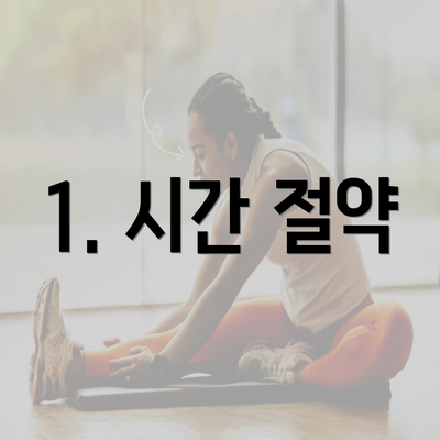 1. 시간 절약