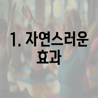 1. 자연스러운 효과