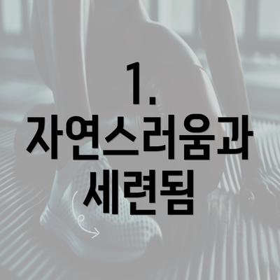 1. 자연스러움과 세련됨