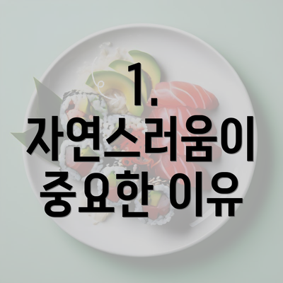 1. 자연스러움이 중요한 이유