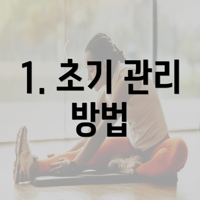 1. 초기 관리 방법