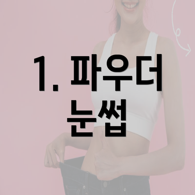 1. 파우더 눈썹