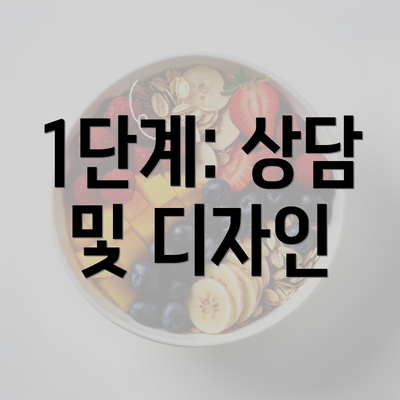 1단계: 상담 및 디자인