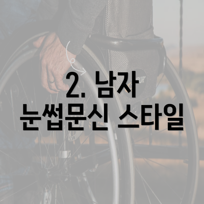 2. 남자 눈썹문신 스타일