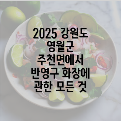 2025 강원도 영월군 주천면에서 반영구 화장에 관한 모든 것