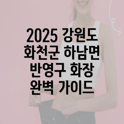 2025 강원도 화천군 하남면 반영구 화장 완벽 가이드