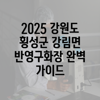 2025 강원도 횡성군 강림면 반영구화장 완벽 가이드