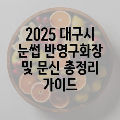 2025 대구시 눈썹 반영구화장 및 문신 총정리 가이드