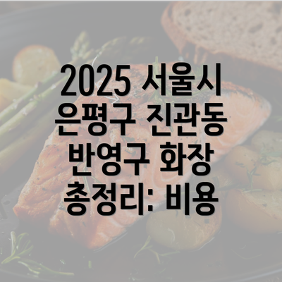 2025 서울시 은평구 진관동 반영구 화장 총정리: 비용