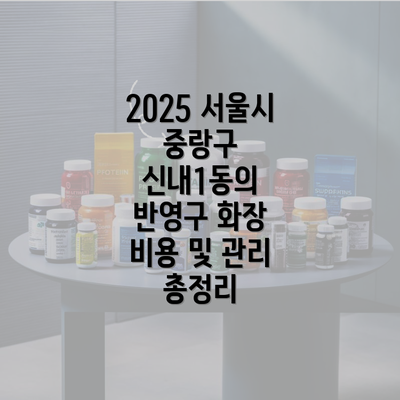 2025 서울시 중랑구 신내1동의 반영구 화장 비용 및 관리 총정리