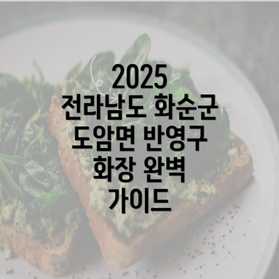 2025 전라남도 화순군 도암면 반영구 화장 완벽 가이드