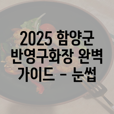 2025 함양군 반영구화장 완벽 가이드 - 눈썹