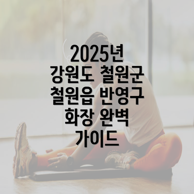 2025년 강원도 철원군 철원읍 반영구 화장 완벽 가이드