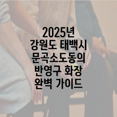 2025년 강원도 태백시 문곡소도동의 반영구 화장 완벽 가이드