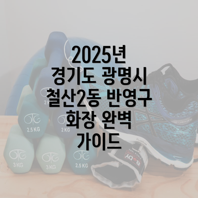 2025년 경기도 광명시 철산2동 반영구 화장 완벽 가이드