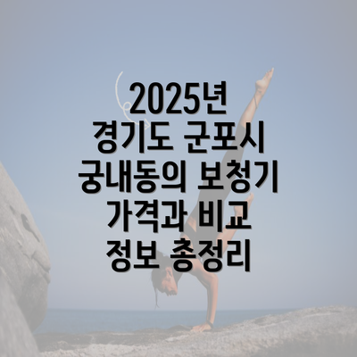 2025년 경기도 군포시 궁내동의 보청기 가격과 비교 정보 총정리