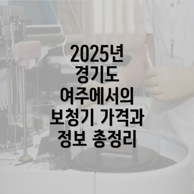 2025년 경기도 여주에서의 보청기 가격과 정보 총정리