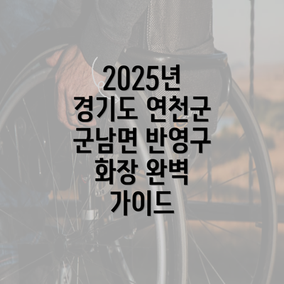 2025년 경기도 연천군 군남면 반영구 화장 완벽 가이드