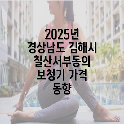 2025년 경상남도 김해시 칠산서부동의 보청기 가격 동향