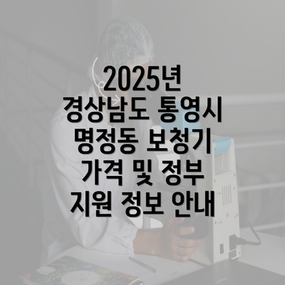 2025년 경상남도 통영시 명정동 보청기 가격 및 정부 지원 정보 안내