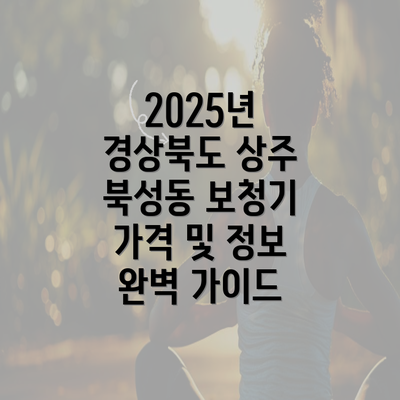 2025년 경상북도 상주 북성동 보청기 가격 및 정보 완벽 가이드