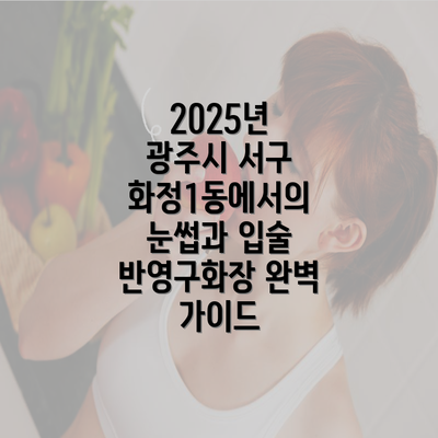 2025년 광주시 서구 화정1동에서의 눈썹과 입술 반영구화장 완벽 가이드