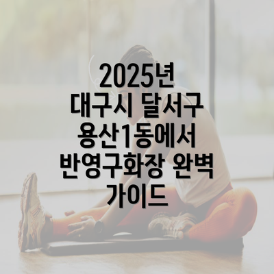 2025년 대구시 달서구 용산1동에서 반영구화장 완벽 가이드