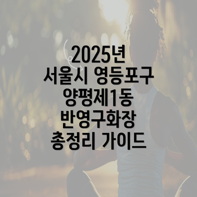 2025년 서울시 영등포구 양평제1동 반영구화장 총정리 가이드