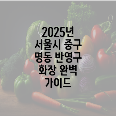 2025년 서울시 중구 명동 반영구 화장 완벽 가이드