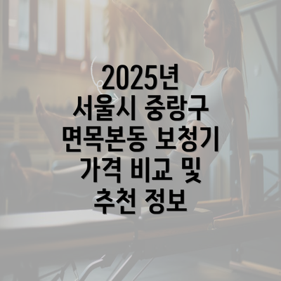 2025년 서울시 중랑구 면목본동 보청기 가격 비교 및 추천 정보