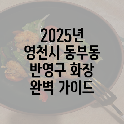 2025년 영천시 동부동 반영구 화장 완벽 가이드