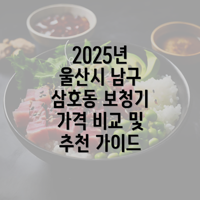 2025년 울산시 남구 삼호동 보청기 가격 비교 및 추천 가이드