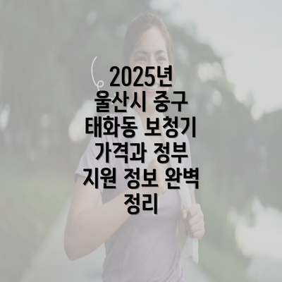 2025년 울산시 중구 태화동 보청기 가격과 정부 지원 정보 완벽 정리