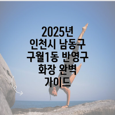 2025년 인천시 남동구 구월1동 반영구 화장 완벽 가이드