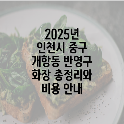 2025년 인천시 중구 개항동 반영구 화장 총정리와 비용 안내