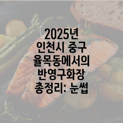 2025년 인천시 중구 율목동에서의 반영구화장 총정리: 눈썹