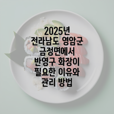 2025년 전라남도 영암군 금정면에서 반영구 화장이 필요한 이유와 관리 방법