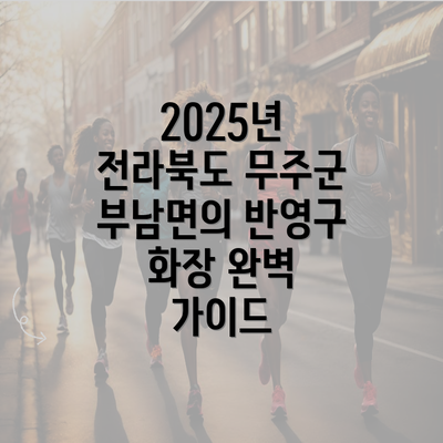 2025년 전라북도 무주군 부남면의 반영구 화장 완벽 가이드