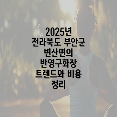 2025년 전라북도 부안군 변산면의 반영구화장 트렌드와 비용 정리